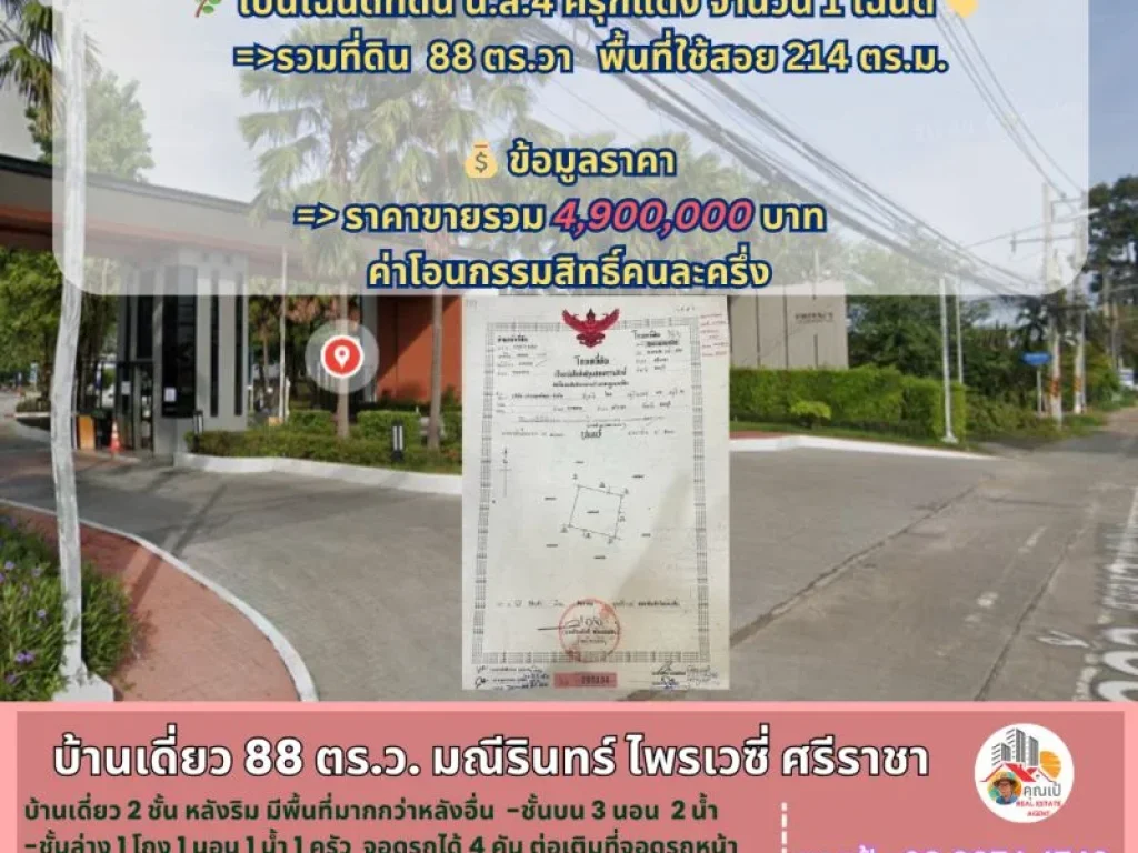 บ้านเดี่ยวมือสอง ในโครงการมณีรินทร์ ไพรเวซี่ ศรีราชา 88 ตรวา