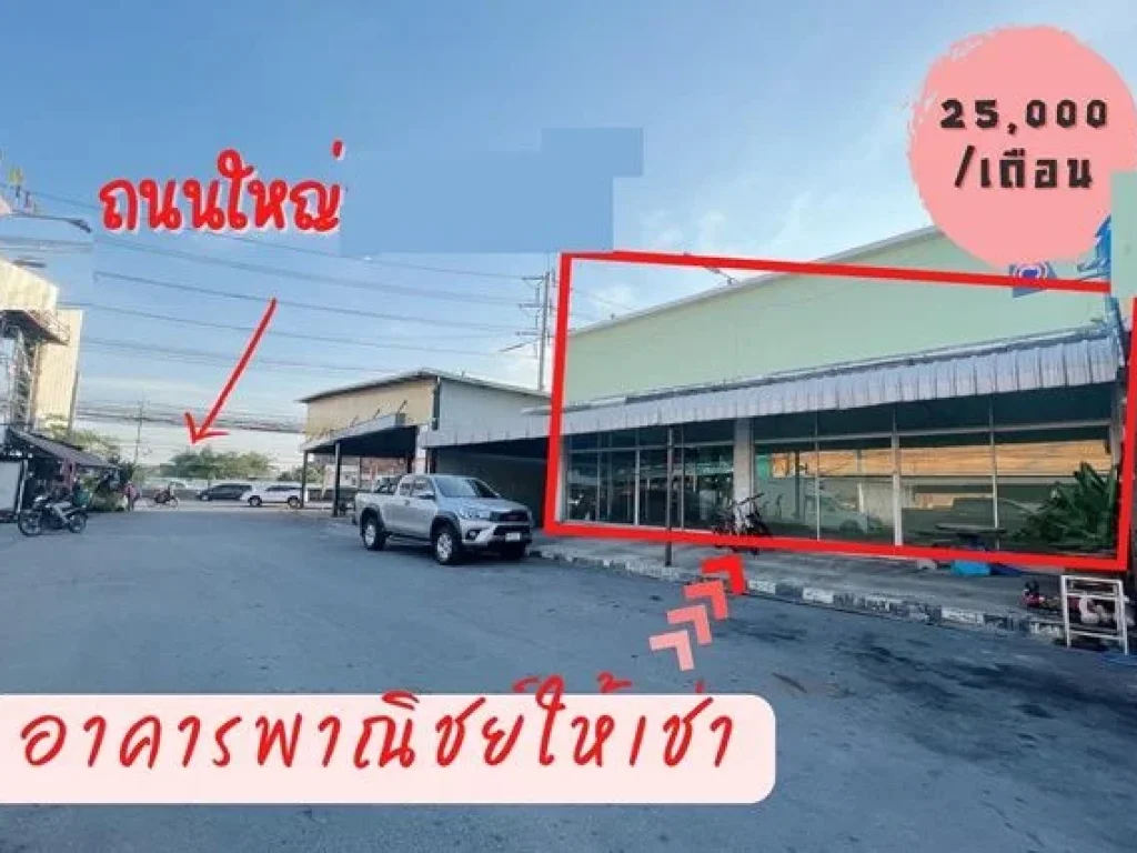 ติดถนนสุวินทวงศ์ มีนบุรี ให้เช่าอาคารพาณิชย์ 1 ชั้น MRT