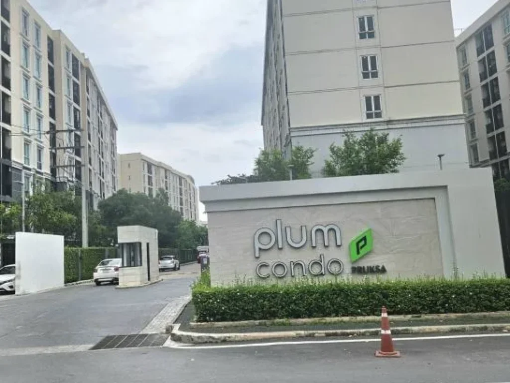 ขายคอนโด Plum Condo แจ้งวัฒนะ ทำเลดี ใกล้รถไฟฟ้าสีชมพู