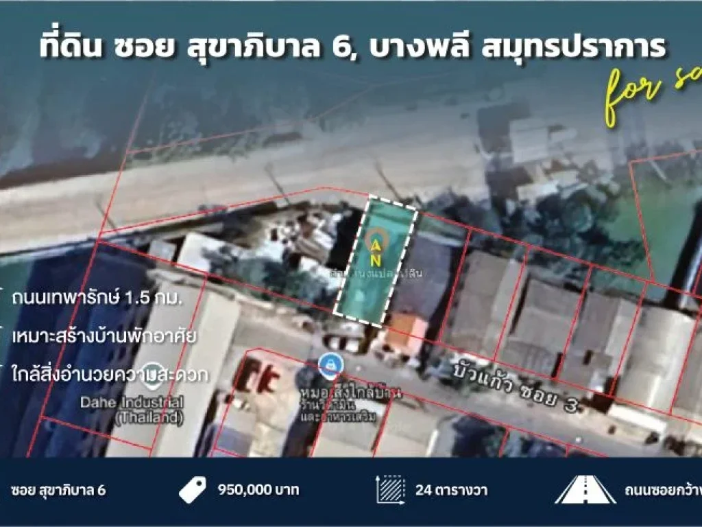 ขายที่ดิน 24 ตรว ซอยสุขาภิบาล 6 บัวแก้ว ซอย 3 บางพลีใหญ่