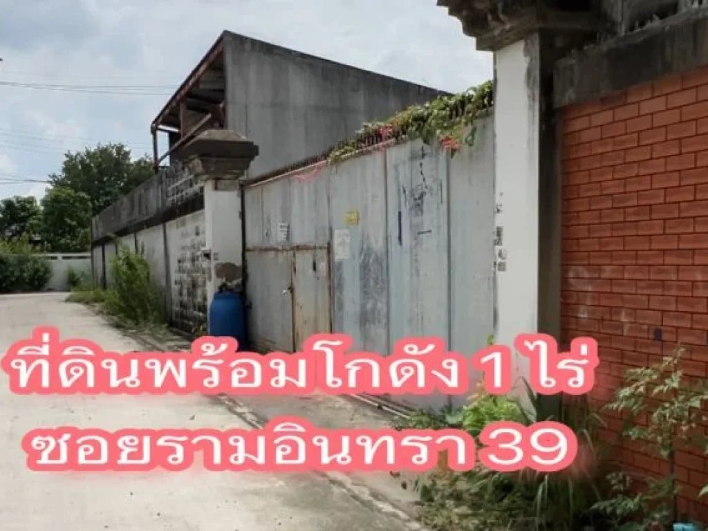 ขายที่ดิน 1 ไร่ ซอยรามอินทรา 39 แยก 2 ถมแล้ว