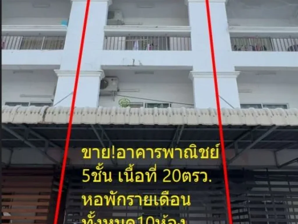 ขายด่วน หอพัก 5ชั้น 10ห้อง เนื้อที่ 20ตรว บางแสน ใกล้มบูรพา