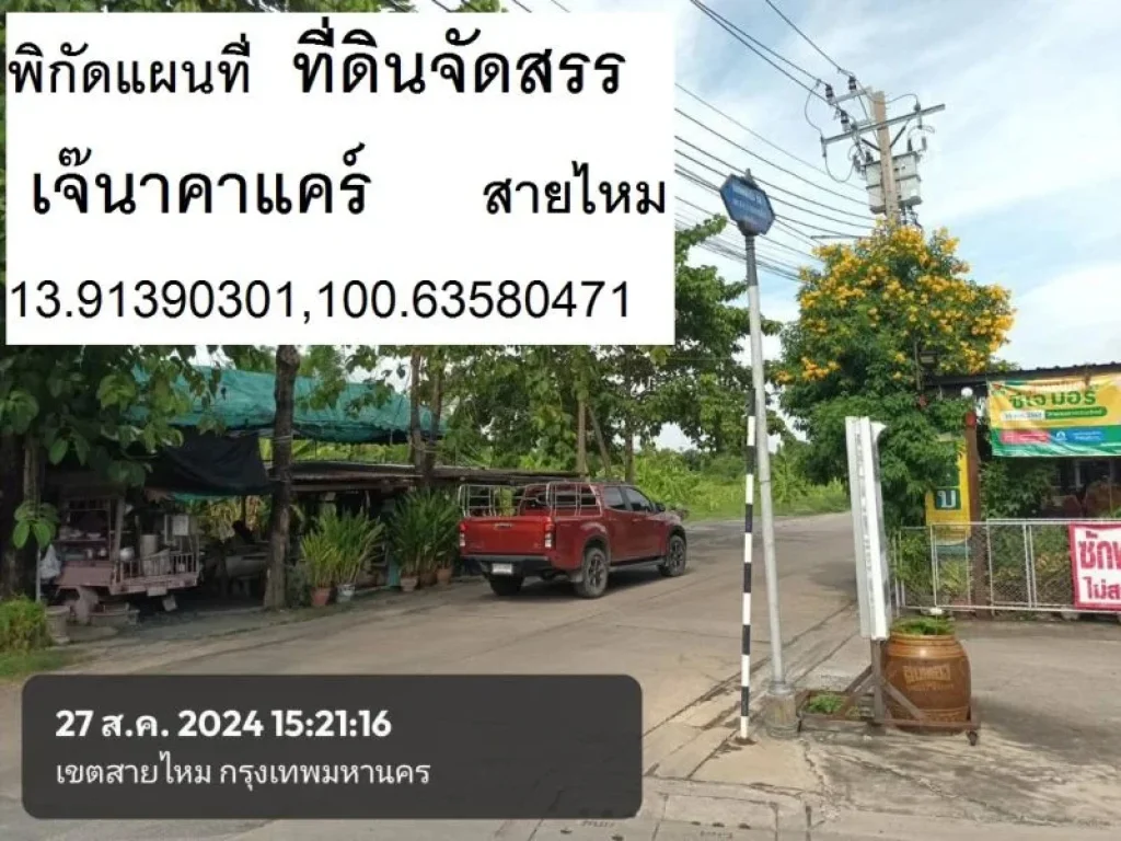 ขายที่ดินแปลงจัดสรรสวย 139 วาแปลงสวยจริงตรงข้ามบ้านหลังใหญ่ส