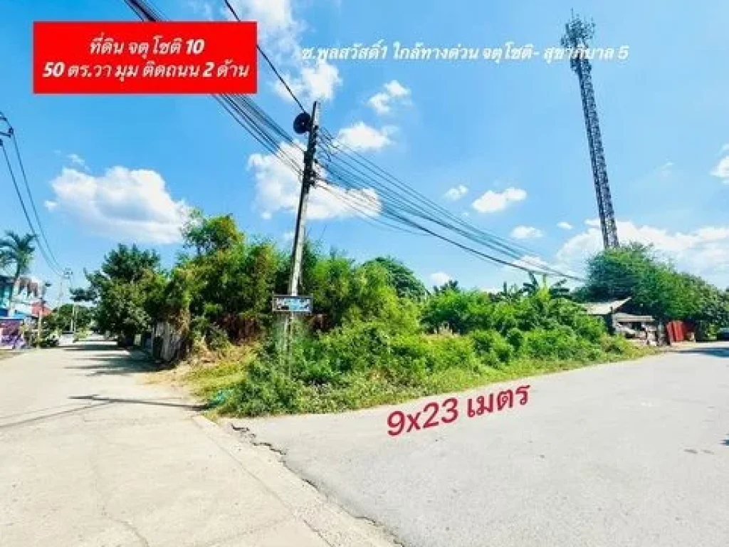 ขายที่ดิน ถจตุโชติ 10 ย่านออเงิน-สายไหม 50 ตรวา แปลงมุม