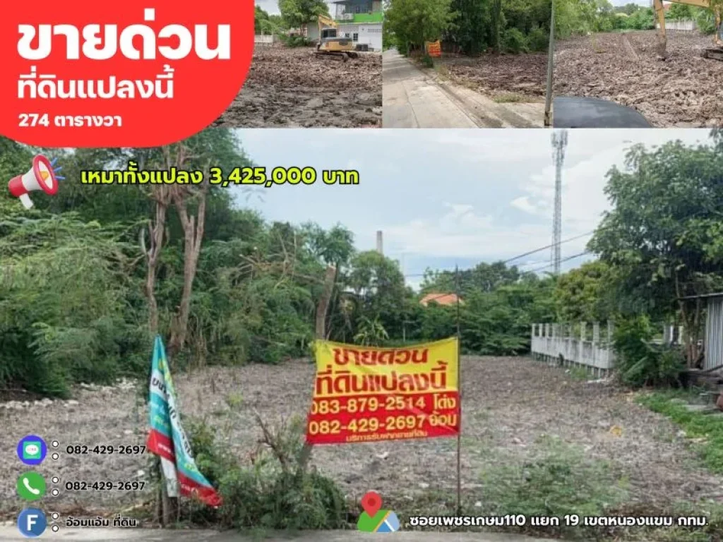 ขายด่วนร้อนเงินต่ำกว่าประเมิน ที่ดิน 274 ตรวซอยเพรชเกษม 110