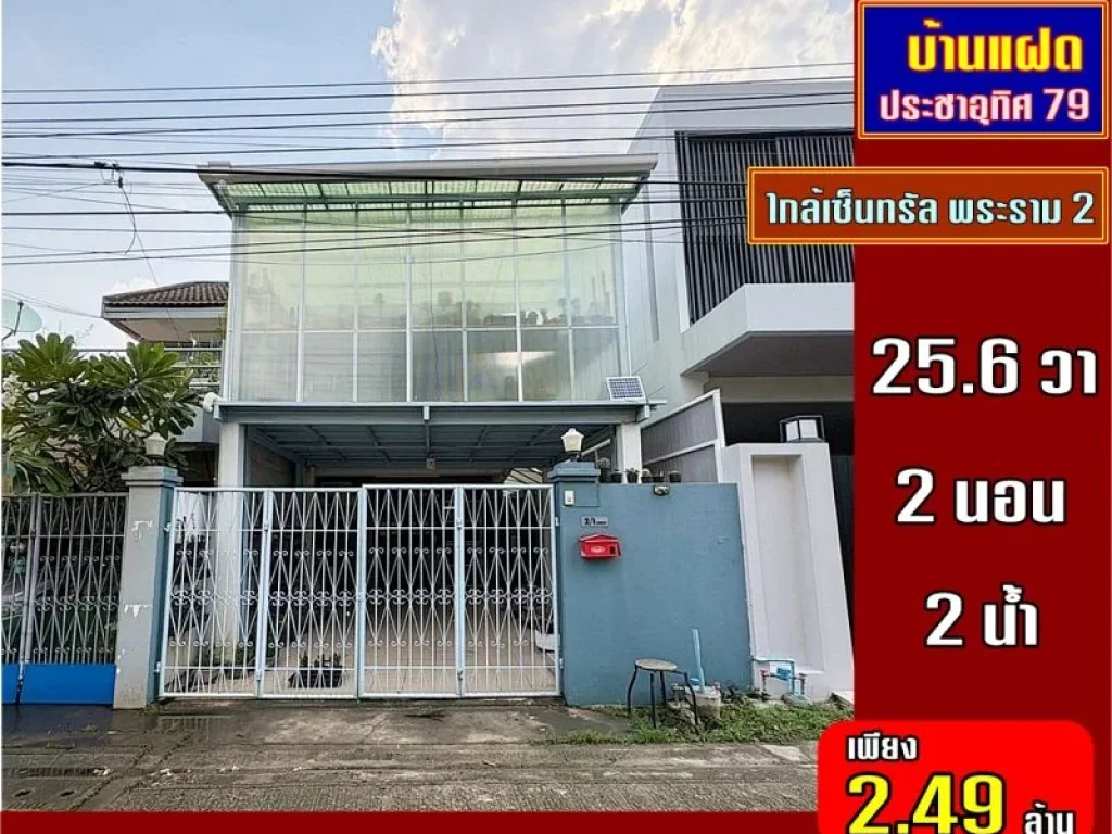 ขาย บ้านแฝด ทำเลดีมาก ประชาอุทิศ 79 ใกล้แม็กซ์แวลู