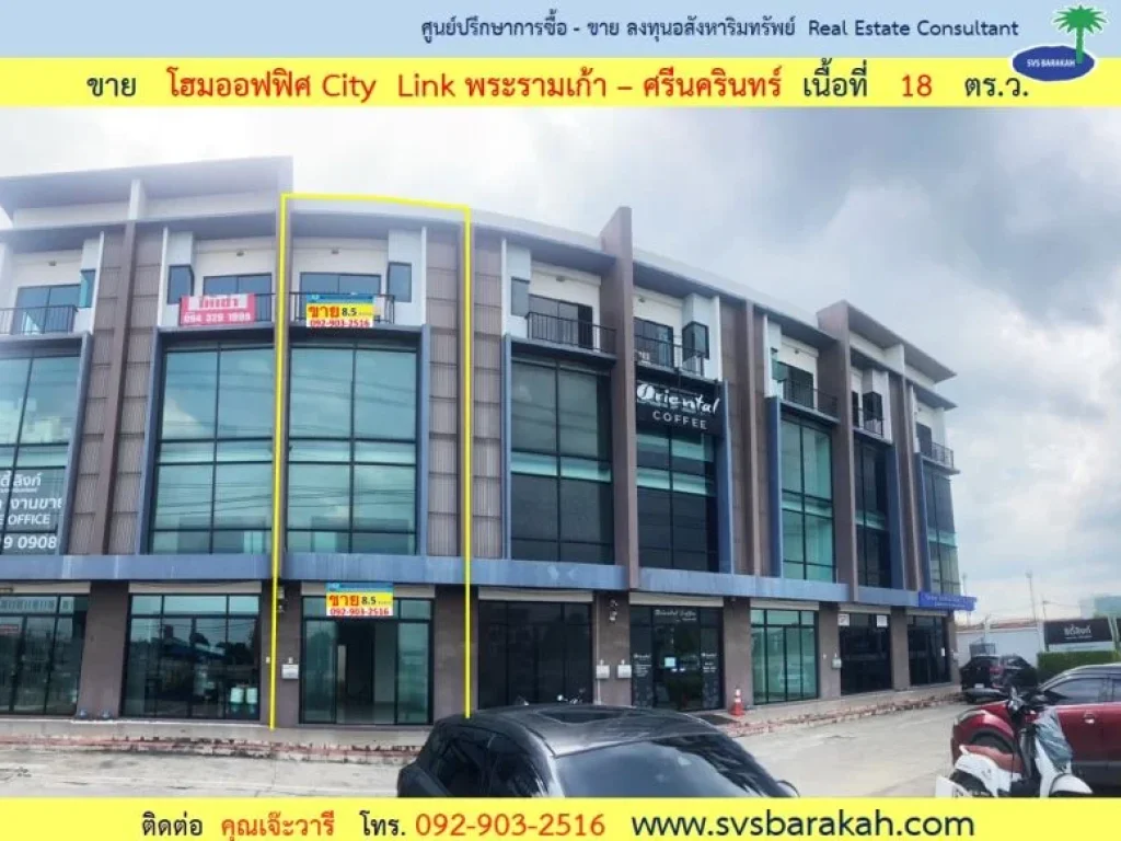 ขายพร้อมผู้เช่า โฮมออฟฟิศ City Link พระรามเก้า - ศรีนครินทร์