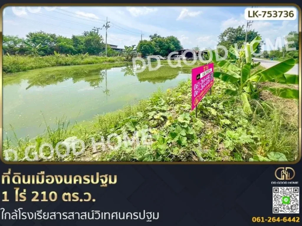 ที่ดินเมืองนครปฐม 1 ไร่ 210 ตรว ใกล้โรงเรียสารสาสน์วิเทศนค