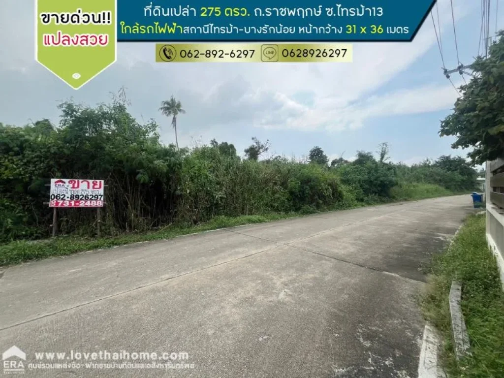 ขายที่ดิน ใกล้สะพานมหาเจษฎาบดินทร์ ขนาด 275 ตรว