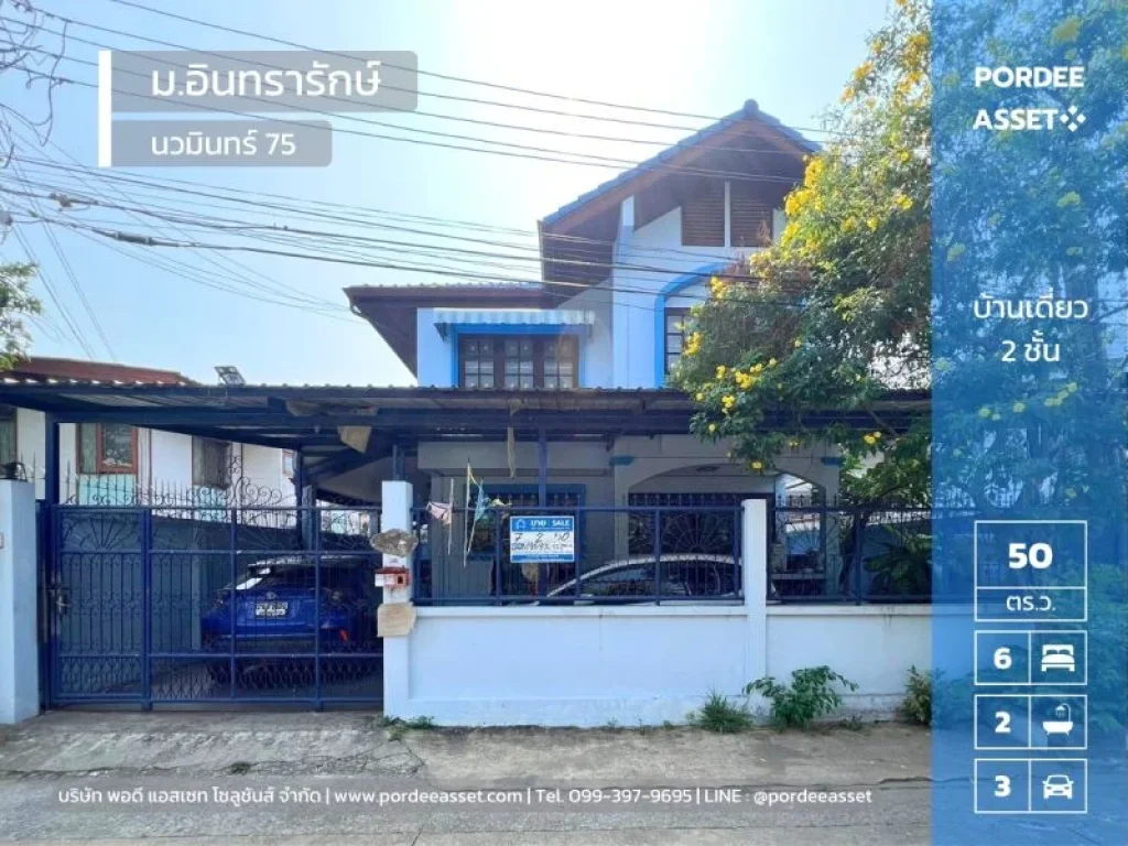 ลดราคาถูกมาก บ้านเดี่ยว หมู่บ้านอินทรารักษ์ นวมินทร์75