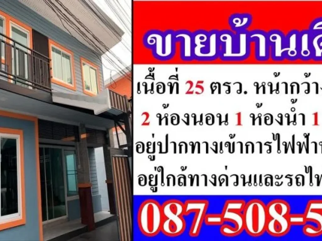 ขายบ้านเดี๋ยว แถวหน้าการไฟฟ้าบางกรวย ตรงพระราม 7