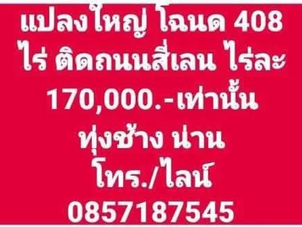 ที่ดินแปลงใหญ่ โฉนด 408 ไร่ๆละ 170000 บาทเท่านั้น