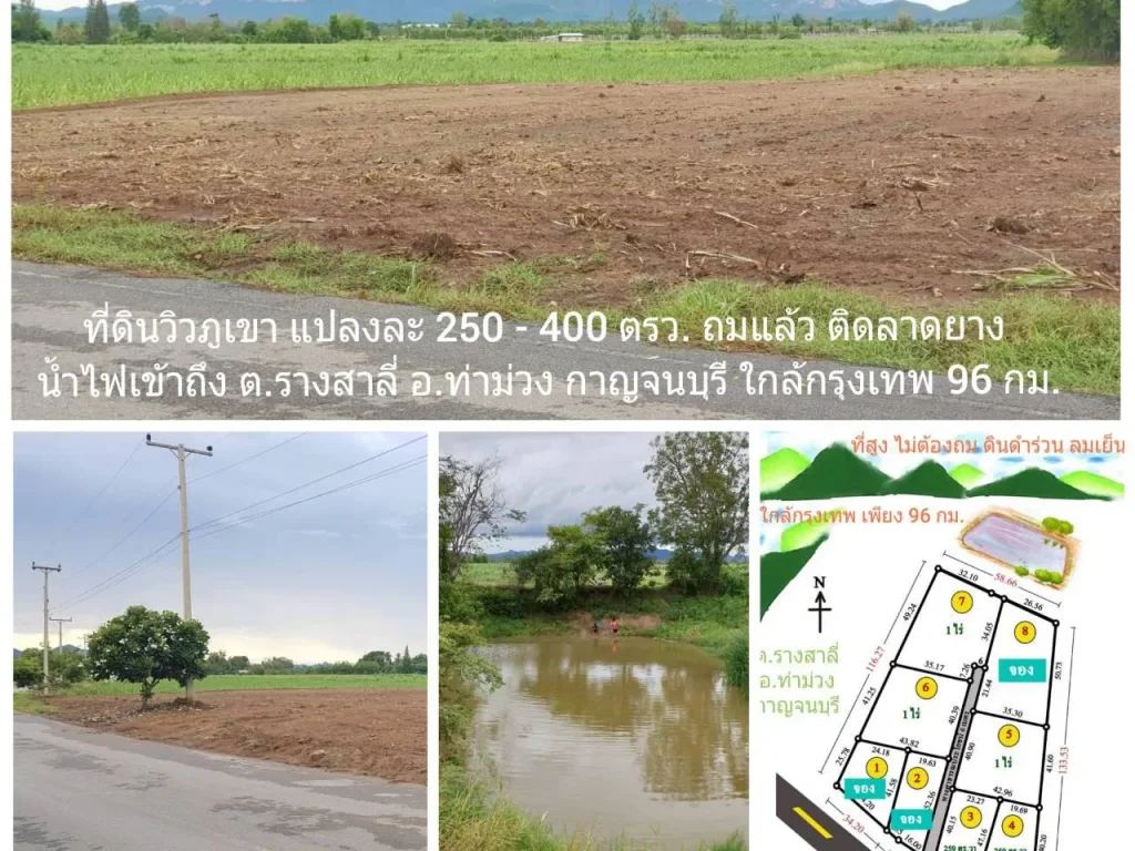 ที่ดินวิวภูเขาสวย 250 ตรว 1 ไร่ และ 2 ไร่ ติดลาดยาง ที่ถมแล้ว ตรางสาลี่ อท่าม่วง ดินดี ลมเย็น ทำเลดี มีโฉนด