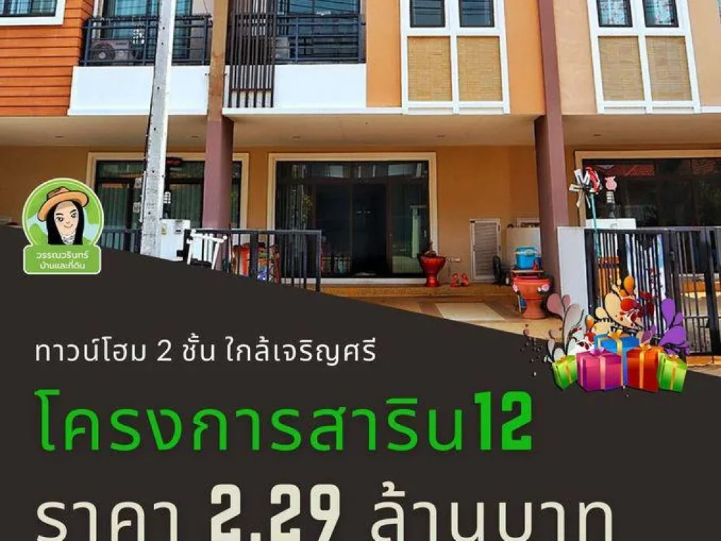 ทาวน์โฮมในสาริน12 พร้อมเฟอร์นิเจอร์ 229 ล้านบาท