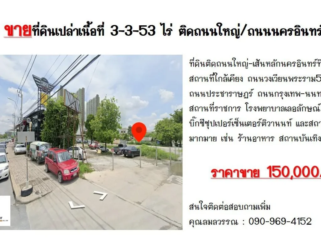 ขายที่ดินเปล่าเนื้อที่ 3-3-53 ไร่ ถมแล้วติดถนนใหญ่ถนนนครอินทร์ นนทบุรี