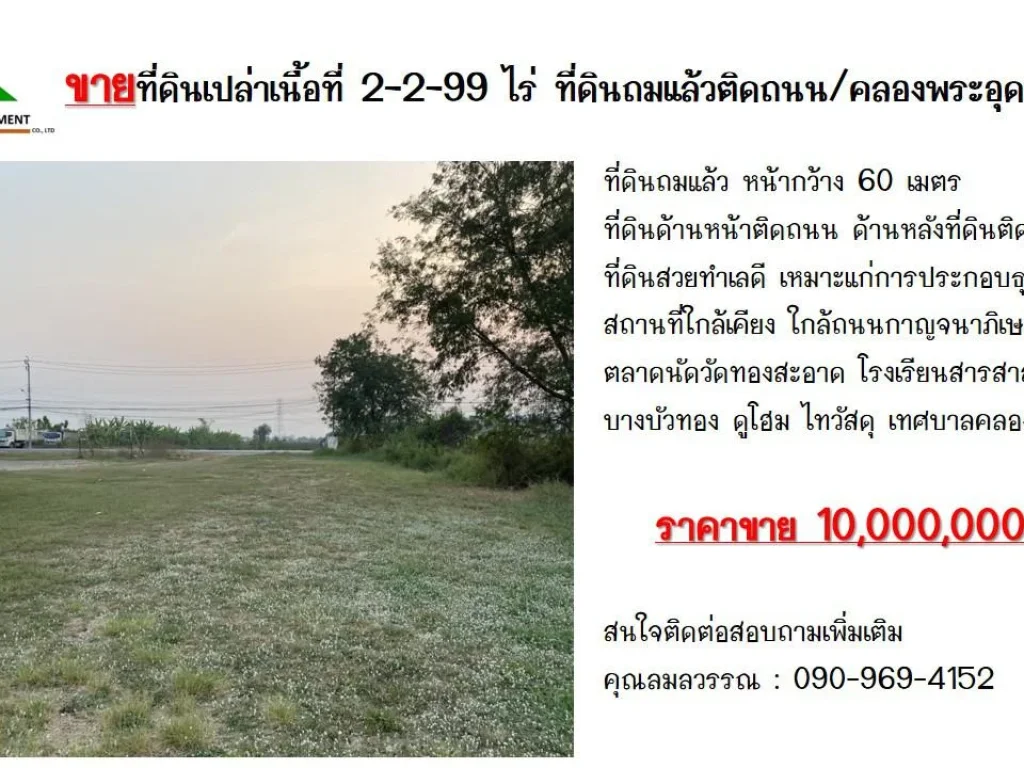 ขายที่ดินเปล่าเนื้อที่ 2-2-99 ไร่ ที่ดินถมแล้วติดถนนคลองพระอุดม นนทบุรี