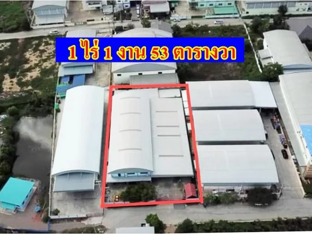 S239 ขายโรงงาน 1 ไร่กว่า พร้อมห้องพักคนงาน สมุทรสาคร ขายโรงงานสมุทรสาคร