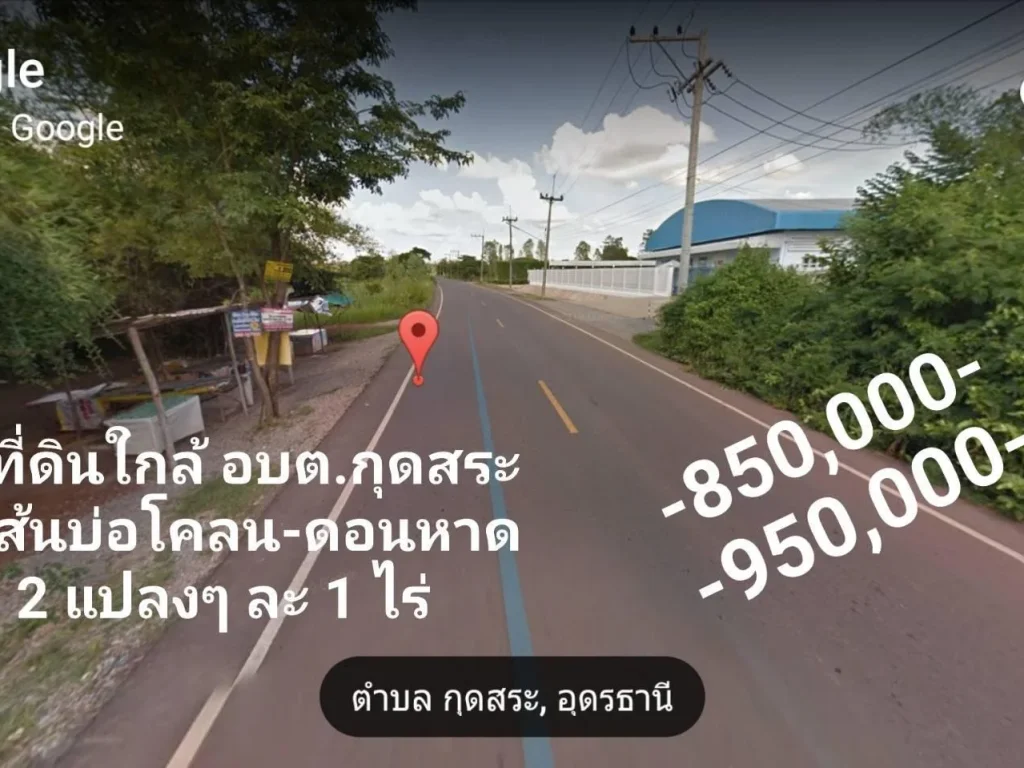 ผ่อน 0 ที่ดินเปล่าแปลงละ 1 ไร่ ติดถนนลาดยาง บโนนยาง ใกล้ อบตกุดสระ อเมือง อุดรธานี