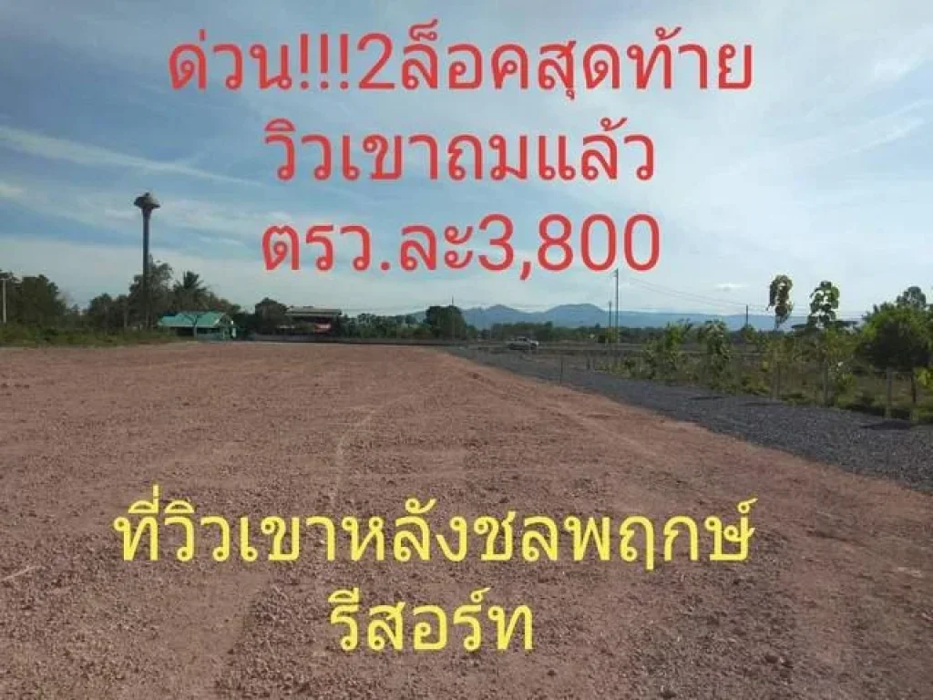 2 ล็อคสุดท้าย ที่สวยวิวเขาถมแล้ว หลังชลพฤกรีสอร์ท