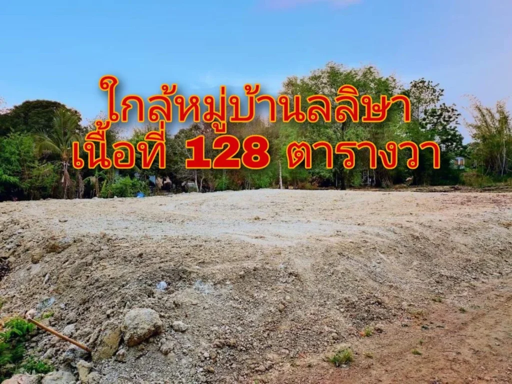 ที่ดินเปล่า ถมแล้ว เหมาะปลุกบ้าน เลยหมู่บ้านลลิษา เนื้อที่ 128 ตารางวา