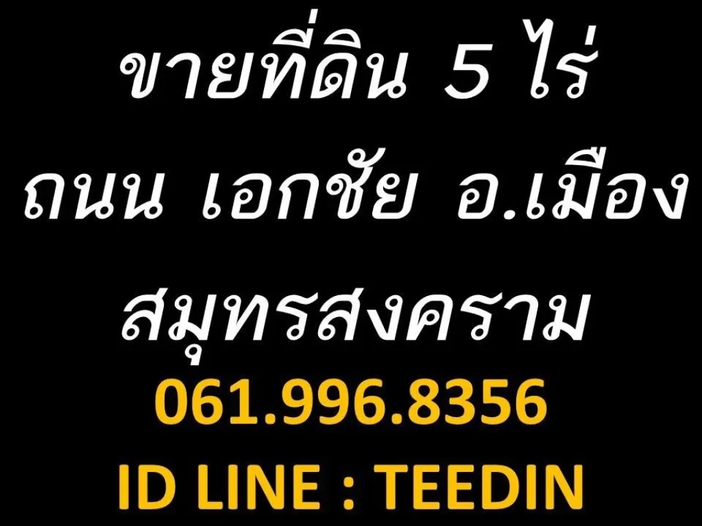 ขายที่ดิน เปล่า ติดถนนเอกชัย สมุทรสงคราม ใกล้ โลตัส ใกล้ big C