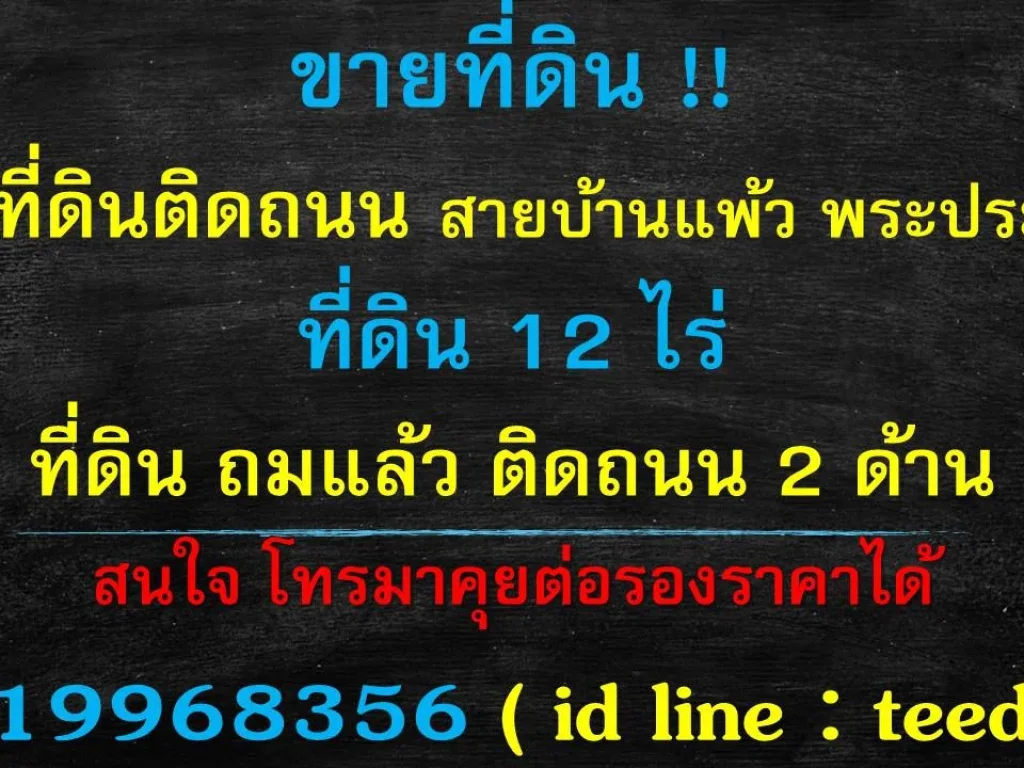 ขายที่ดิน เปล่า12 ไร่ ถมแล้วสูงกว่าถนน ติด ถนน สายบ้านแพ้ว พระปรโทน