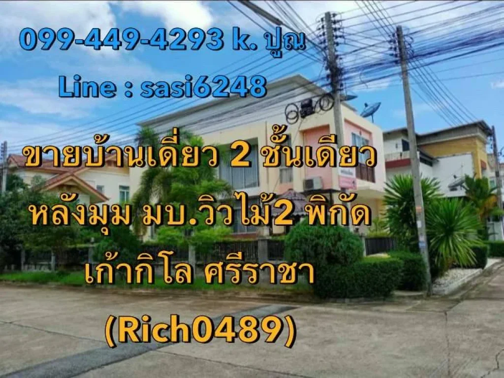 ขายบ้านเดี่ยว 2 ชั้นเดียว หลังมุม มวิวไม้2 พิกัดเก้ากิโล พื้นที่ 93 ตรวา พื้นที่สวนรอบบ้าน และลมโกรกสบายทั้งวัน Rich0