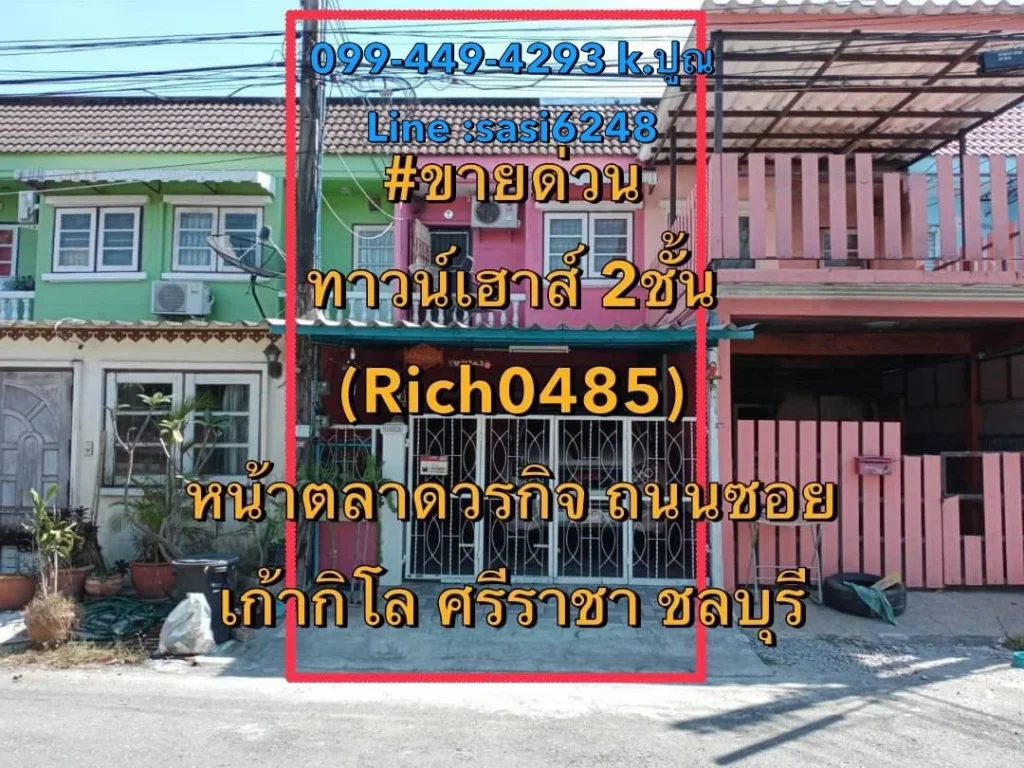 ขายด่วนทาวน์เฮาส์ ทาวน์เฮาส์ 2ชั้น หน้าตลาดวรกิจ ถนนซอยเก้ากิโล ศรีราชา ชลบุรี Rich0485kim