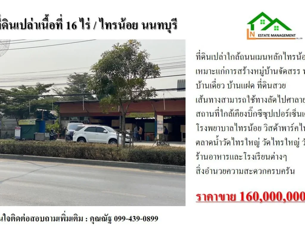 ขายที่ดินเปล่าเนื้อที่ 16 ไร่ ติดถนน ไทรน้อย นนทบุรี