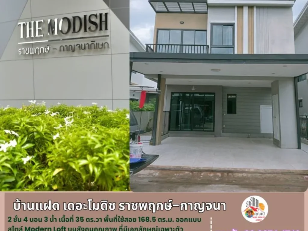 บ้านแฝด เดอะ โมดิช ราชพฤกษ์ - กาญจนภิเษก 35 ตรวา 2ชั้น 4นอน