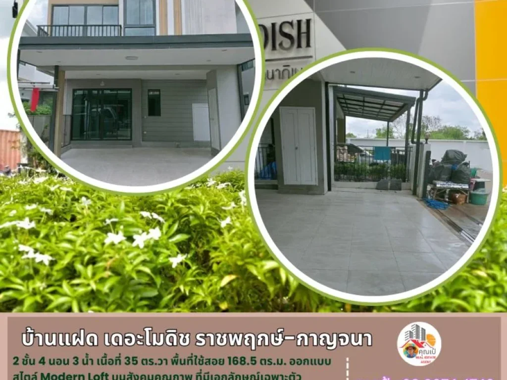 บ้านแฝด เดอะ โมดิช ราชพฤกษ์ - กาญจนภิเษก 35 ตรวา 2ชั้น 4นอน