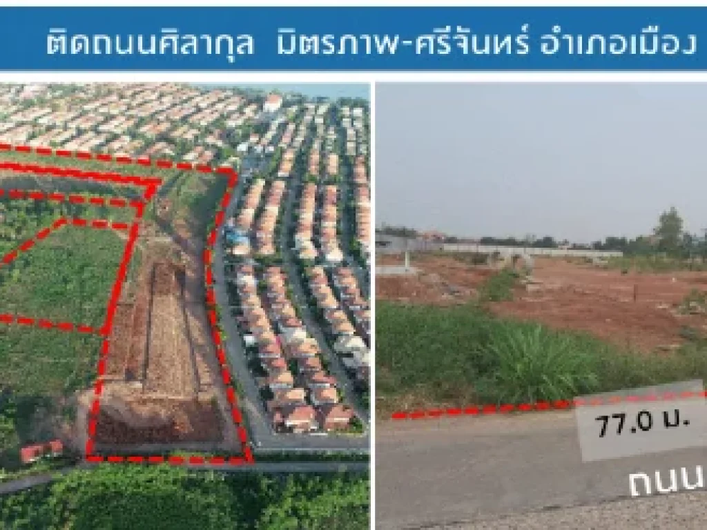 ที่ดินติดถนน มิตรภาพ - ศรีจันทร์ เนื้อที่ 41-0-87 ไร่