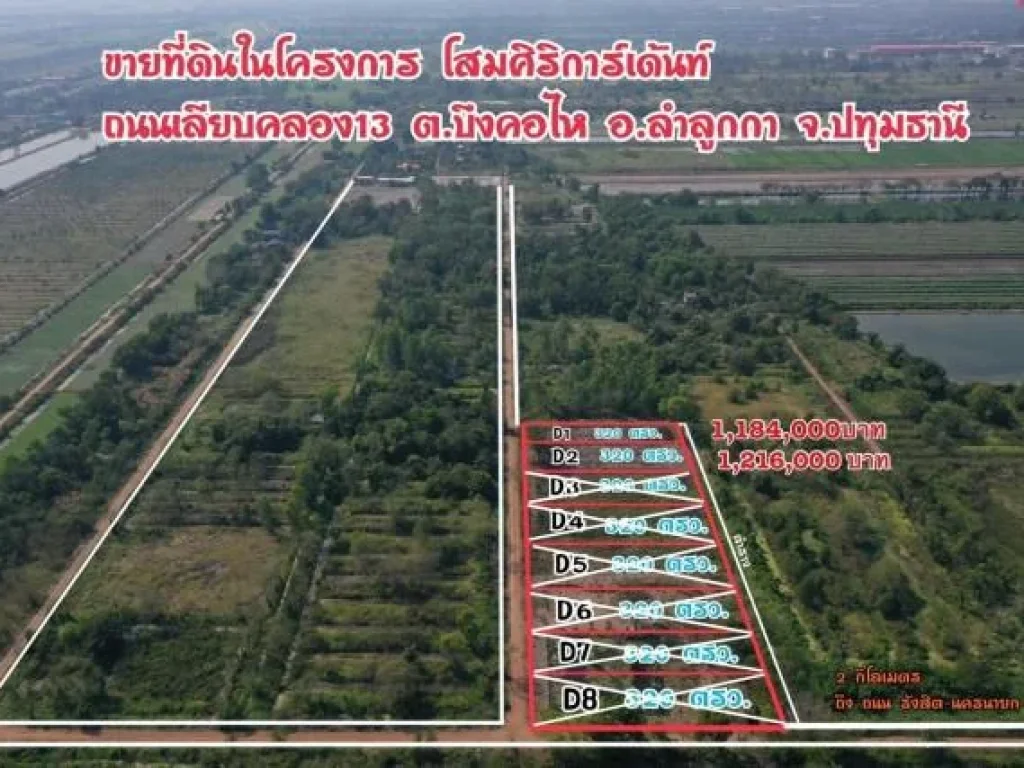 ZSL260112 ขาย ที่ดิน แนวสวนเกษตร แปลง D1 โครงการ โสมศิริฯ ลำลูกกา ผ่อนได้