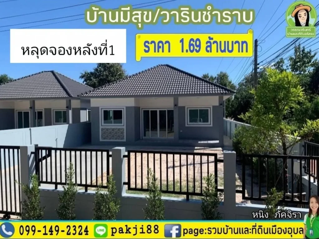 หลุดจอง บ้านมีสุขหลังที่ 1 วารินชำราบ