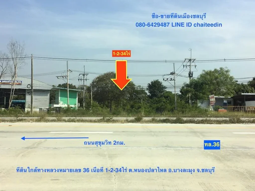 ขายที่ดินใกล้ถนน ทล36 บางละมุง ชลบุรี เนื้อที่ 634ตรว