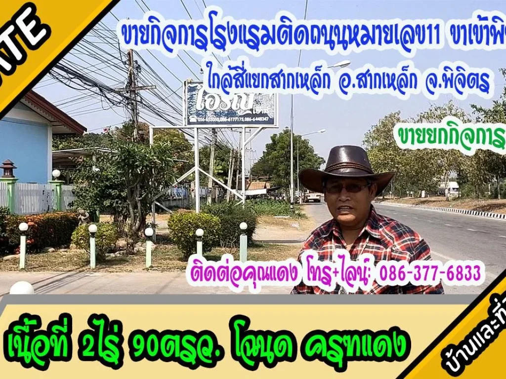 ขายกิจการโรงแรมห้องพักรายวัน ใกล้แยกสากเหล็ก อสากเหล็ก จพิจิตร 2ไร่90ตรว ขายยกกิจการ 23 ล้านบาท