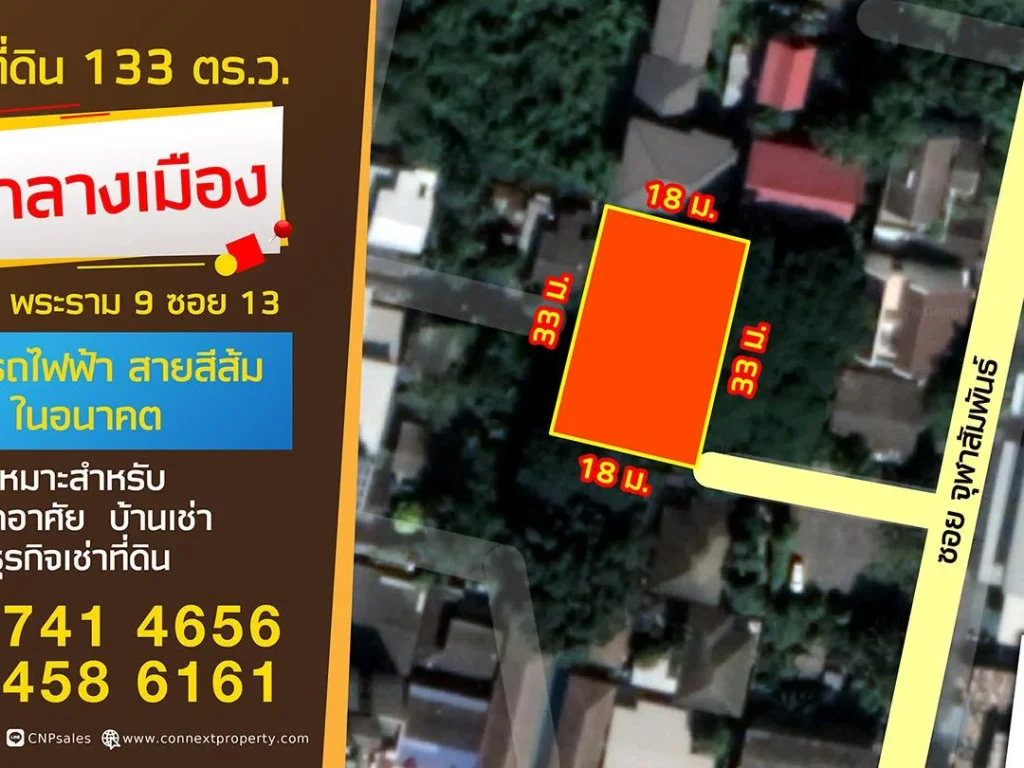 ขายที่ดินเปล่า ถมแล้ว 133 ตรว ซจุฬาสัมพันธ์ พระราม 9 ซ13