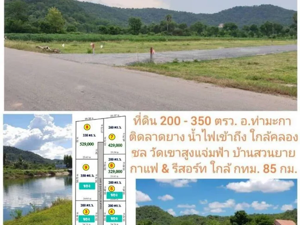 ที่ดิน 2 แปลงสุดท้าย ภูเขาโอบล้อม พื้นที่ 260 - 338 ตรว อท่ามะกา ติด อบ้านโป่ง มีโฉนด ใกล้คลองชล