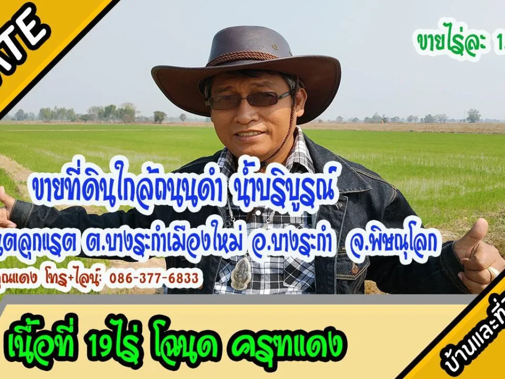 ที่ดินสวย ใกล้ถนนดำ พท19ไร่ ม16 บ้านตลุกแรต ตบางระกำเมืองใหม่ อบางระกำ พิษณุโลก ไร่ละ 12แสน