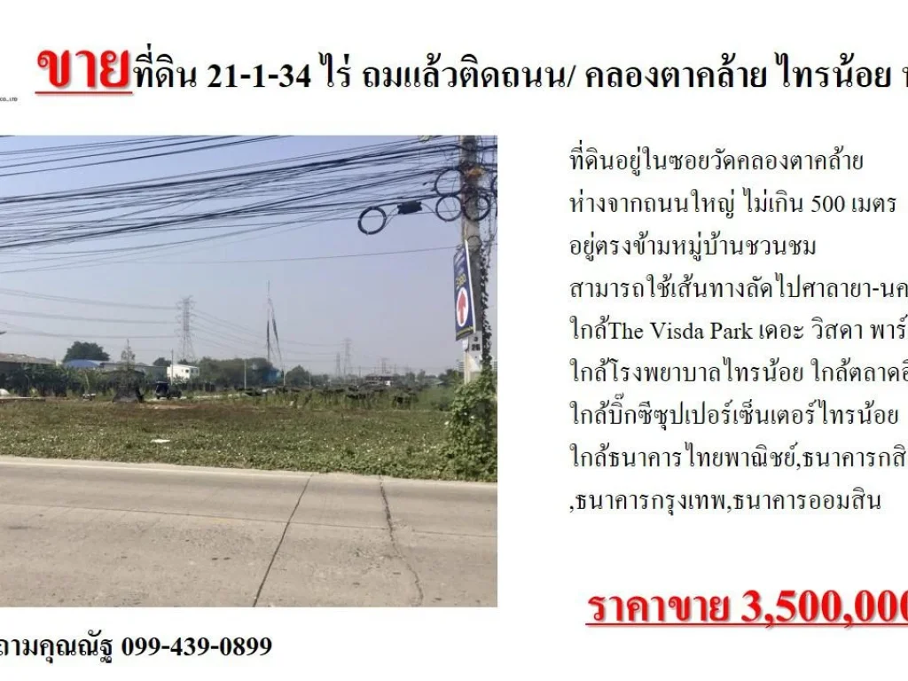 ขายที่ดิน 21-1-34 ไร่ ถมแล้วติดถนน คลองตาคล้าย ไทรน้อย นนทบุรี