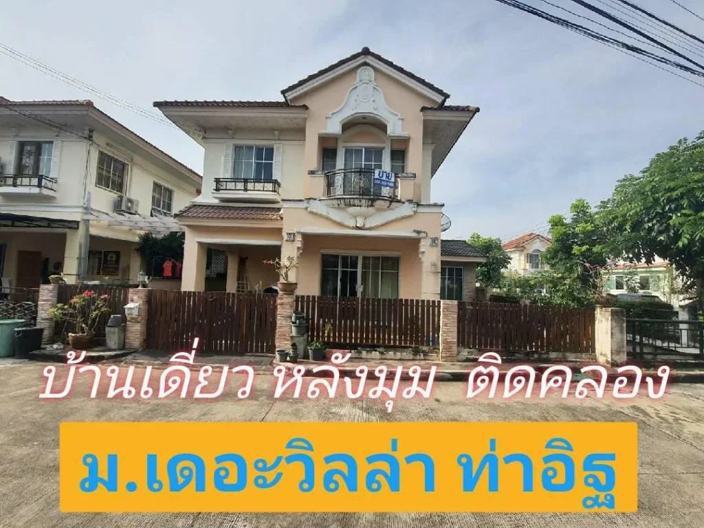 บ้านหัวมุมติดคลอง