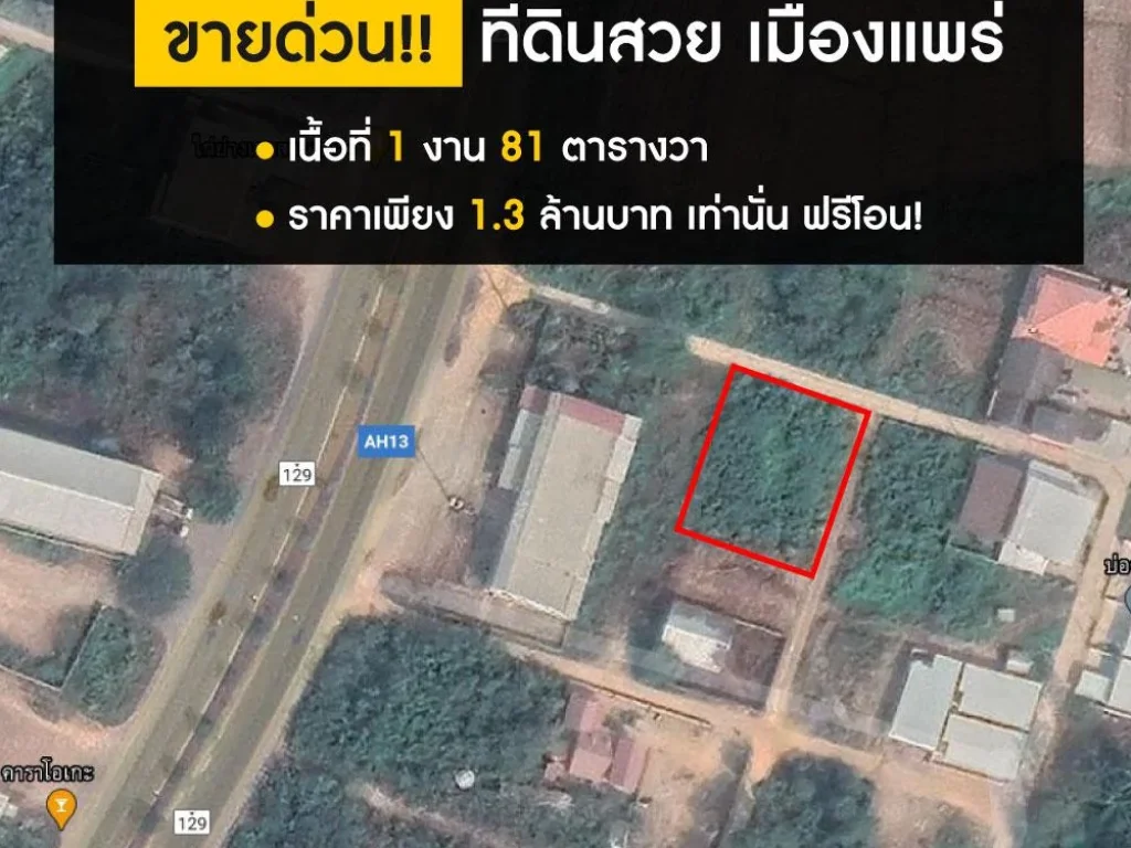 ที่ดินสวย เหมาะสร้างบ้าน หลังสนามบินแพร่