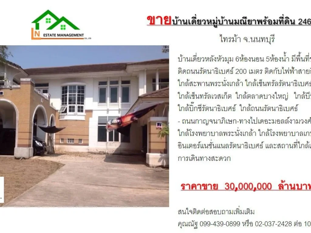 ขายบ้านเดี่ยวหมู่บ้านมณียาพร้อมที่ดิน 246 ตรว ไทรม้า จนนทบุรี