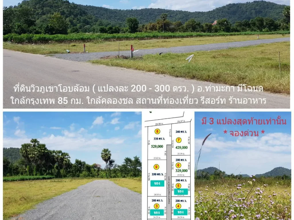 ที่ดินวิวภูเขาสวย 2 แปลงสุดท้าย 260 - 338 ตรว บ้านเขาสูง อท่ามะกา ติด อ บ้านโป่ง เหมาะปลูกบ้าน ทำสวน ทำร้านค้า ใกล้