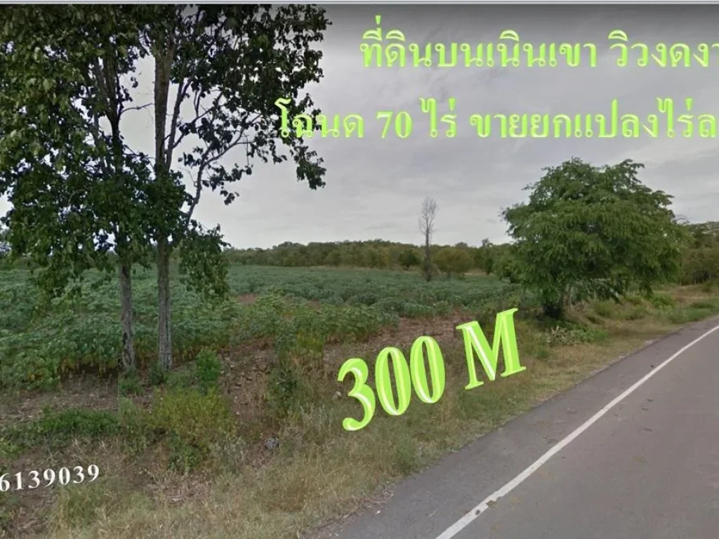 ที่ดินบนเนินเขา โฉนด 70 ไร่ หน้ากว้าง 300 เมตร วิวงดงาม อากาศดี ใกล้สนามกอล์ฟนารายณ์ฮิลล์