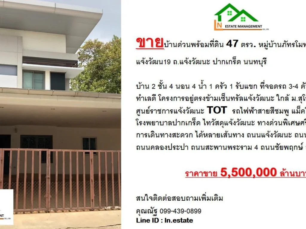 ขายบ้านด่วนพร้อมที่ดิน 47 ตรว หมู่บ้านภัทรโมทาวน์ แจ้งวัฒนะ19