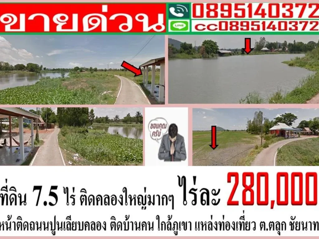 สวยมาก - ขายที่ดิน 7ไร่ 233ตรว ติดถนนเลียบคลองใหญ่ ตตลุก จชัยนาท ไร่ละ 280000 บาท สวยมาก หลังใกล้ภูเขา ใกล้บ้านคน วั