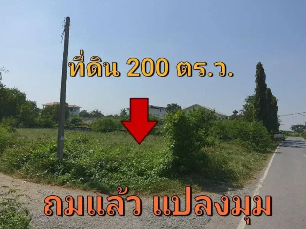 ขายที่ดินเปล่า 200 ตรวา ถมแล้ว