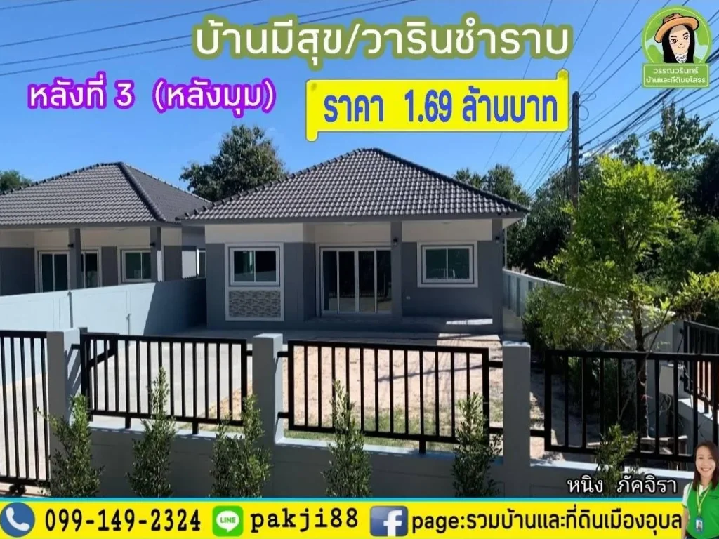 บ้านมีสุข วารินชำราบ หลังมุม