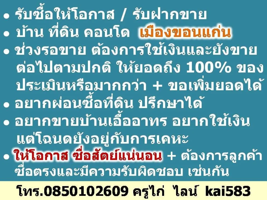 รับซื้อให้โอกาส รับฝากขาย - บ้าน ที่ดิน คอนโด เมืองขอนแก่น - ช่วงรอขาย ต้องการใช้เงินและยังขายต่อไปตามปกติ